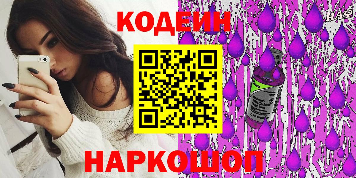 Codein напиток Lean (лин)  Кодеиновый сироп Lean Purple Drank  Вход с VPN  Шатура 